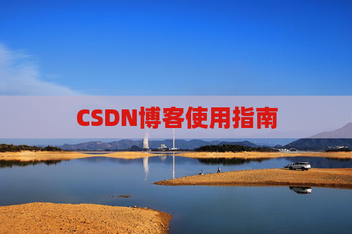 CSDN博客使用指南